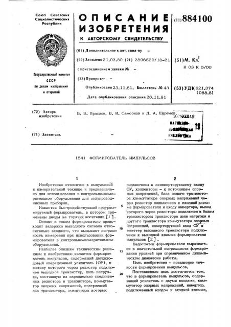 Формирователь импульсов (патент 884100)