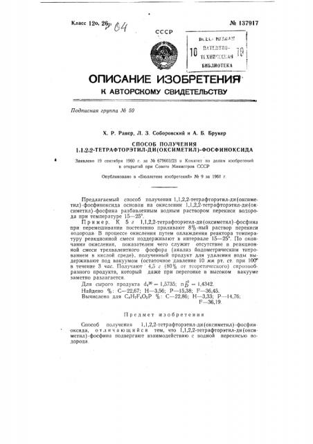 Способ получения 1, 1, 2, 2- тетрафторэтил-ди (оксиметил)- фосфиноксида (патент 137917)