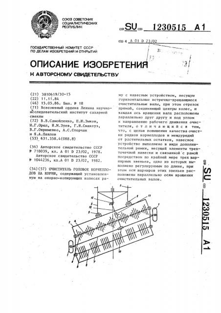 Очиститель головок корнеплодов на корню (патент 1230515)