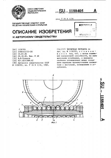 Червячная передача (патент 1188405)
