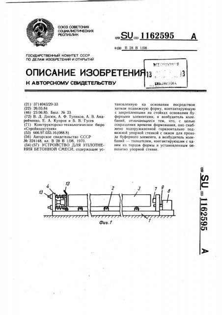 Устройство для уплотнения бетонной смеси (патент 1162595)