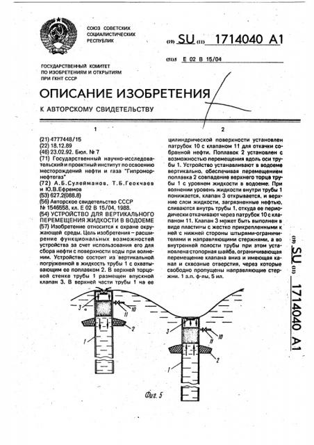 Устройство для вертикального перемещения жидкости в водоеме (патент 1714040)