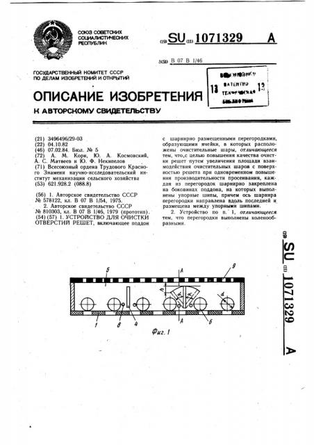 Устройство для очистки отверстий решет (патент 1071329)