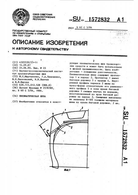 Пневматическая шина (патент 1572832)