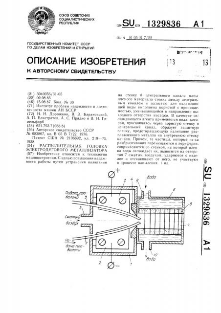 Распылительная головка электродугового металлизатора (патент 1329836)