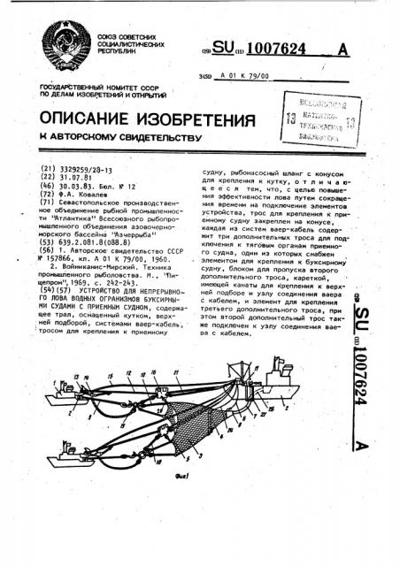 Устройство для непрерывного лова водных организмов буксирными судами с приемным судном (патент 1007624)