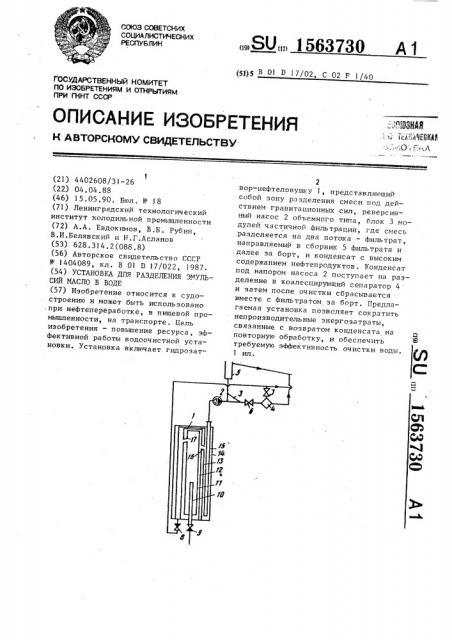 Установка для разделения эмульсий масло в воде (патент 1563730)