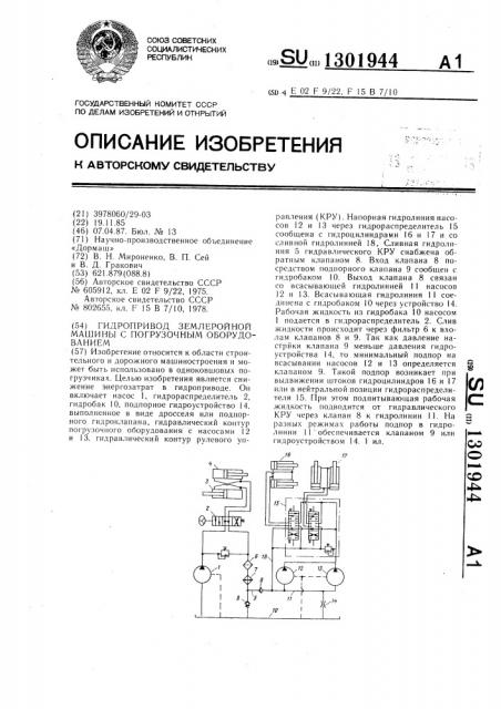 Гидропривод землеройной машины с погрузочным оборудованием (патент 1301944)