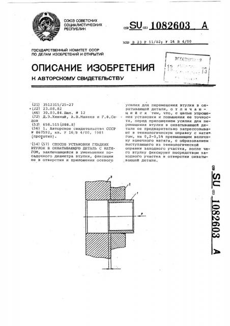 Способ установки гладких втулок в охватывающую деталь с натягом (патент 1082603)