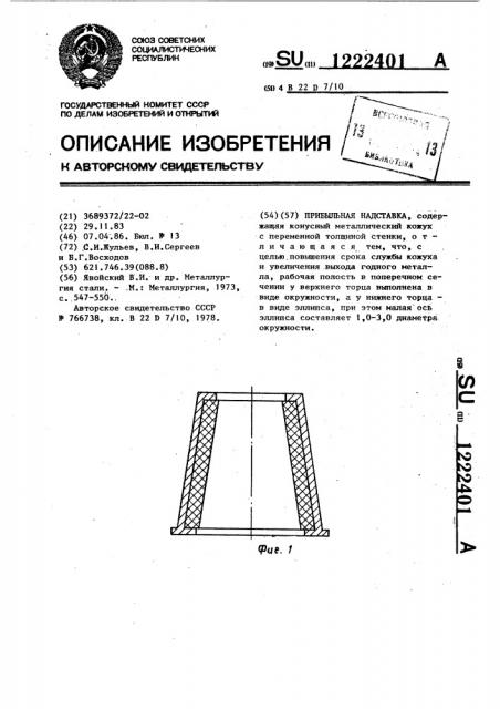 Прибыльная надставка (патент 1222401)