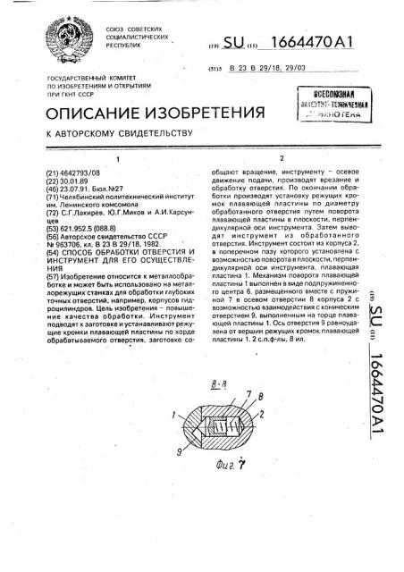 Способ обработки отверстия и инструмент для его осуществления (патент 1664470)