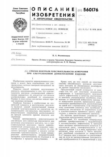 Способ контроля чувствительности измерений при ультразвуковой дефектоскопии изделий (патент 560176)