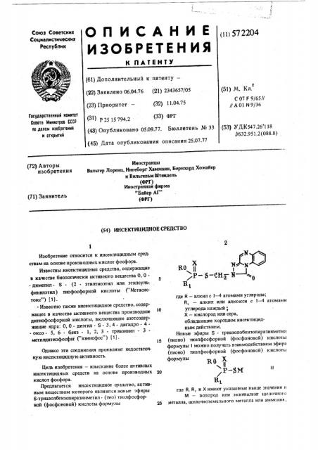 Инсектицидное средство (патент 572204)