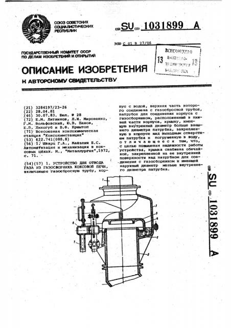 Устройство для отвода газа из газосборника коксовой печи (патент 1031899)