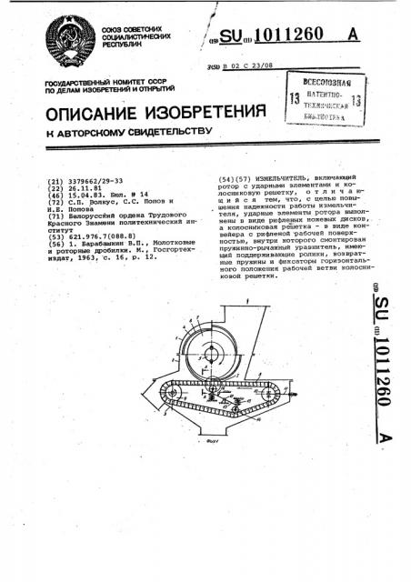 Измельчитель (патент 1011260)