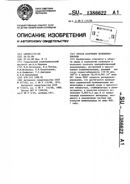 Способ получения поливинилхлорида (патент 1386622)