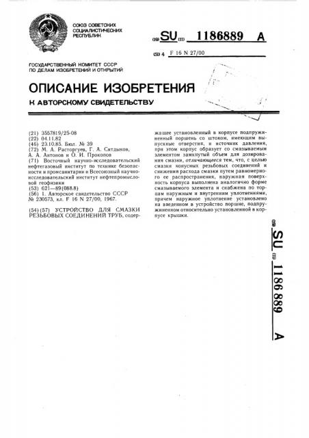 Устройство для смазки резьбовых соединений труб (патент 1186889)