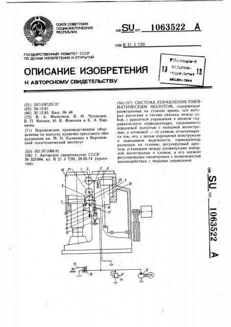 Система управления пневматическим молотом (патент 1063522)