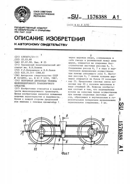 Безрамная двухосная тележка железнодорожного транспортного средства (патент 1576388)