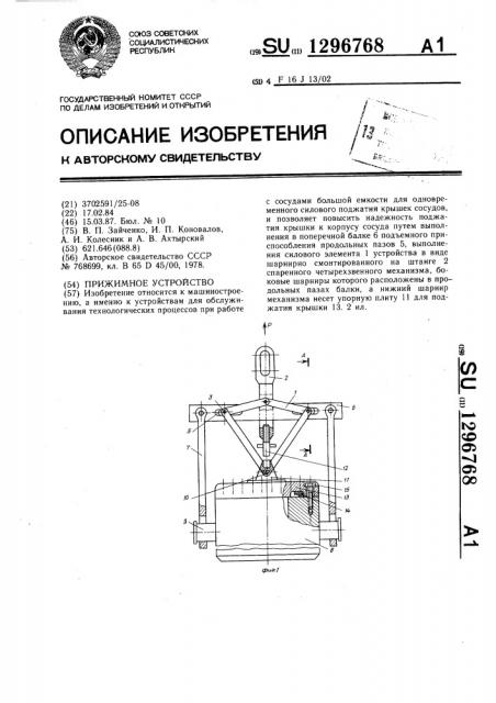 Прижимное устройство (патент 1296768)