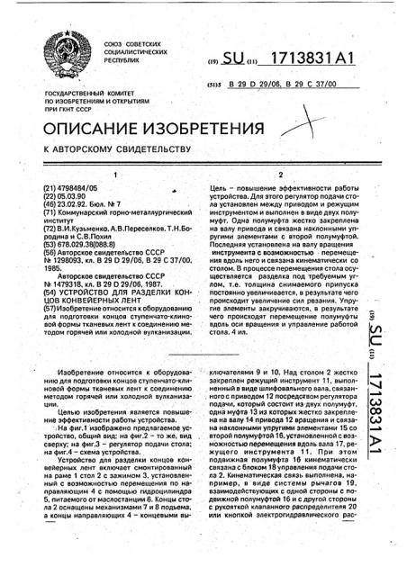 Устройство для разделки концов конвейерных лент (патент 1713831)