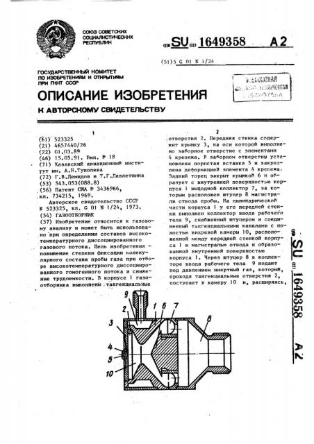 Газоотборник (патент 1649358)