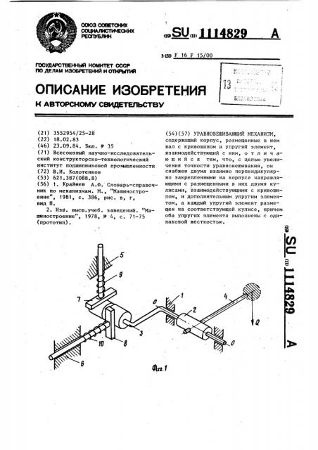 Уравновешивающий механизм (патент 1114829)