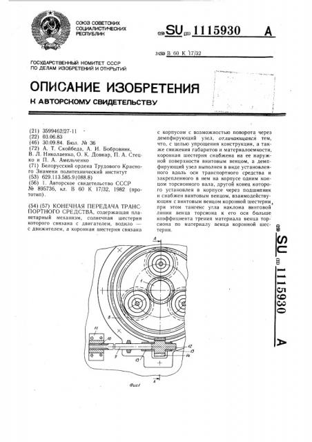 Конечная передача транспортного средства (патент 1115930)
