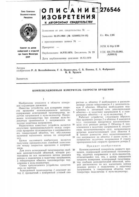 Компенсационный измеритель скорости вращения (патент 276546)