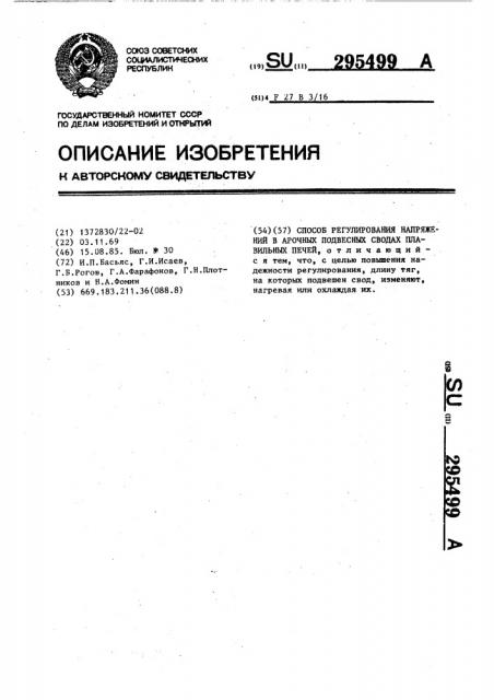 Способ регулирования напряжений в арочных подвесных сводах плавильных печей (патент 295499)