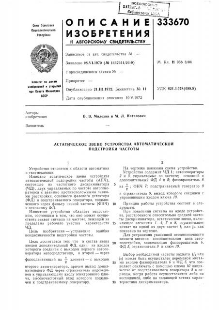 Астатическое звено устройства автоматической подстройки частоты (патент 333670)