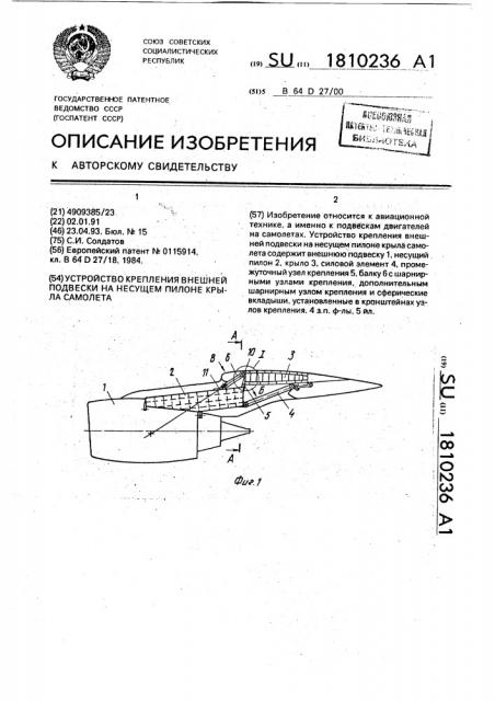 Устройство крепления внешней подвески на несущем пилоне крыла самолета (патент 1810236)