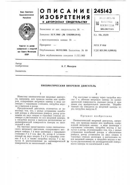 Пневматический вихревой двигатель (патент 245143)