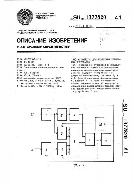 Устройство для измерения временных интервалов (патент 1377820)