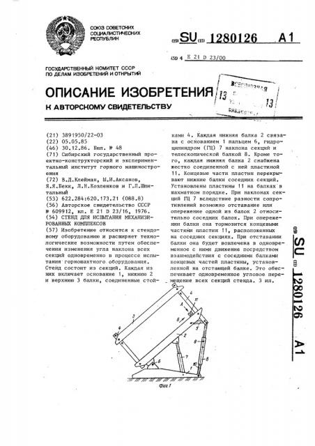 Стенд для испытания механизированных комплексов (патент 1280126)