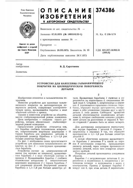 Устройство для нанесения гальваничбекога покрытия на цилиндрическую поверхность (патент 374386)