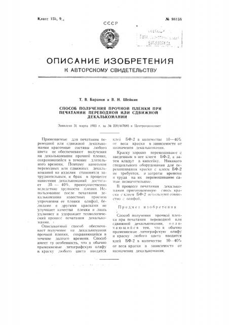 Способ получения прочной пленки при печатании переводной или сдвижной декалькомании (патент 98158)