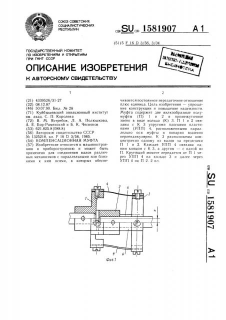 Компенсационная муфта (патент 1581907)