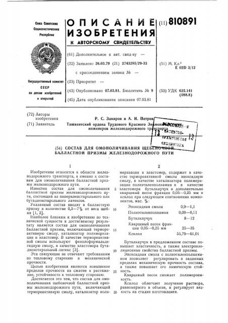 Состав для омоноличивания ще-беночной балластной призмыжелезнодорожного пути (патент 810891)