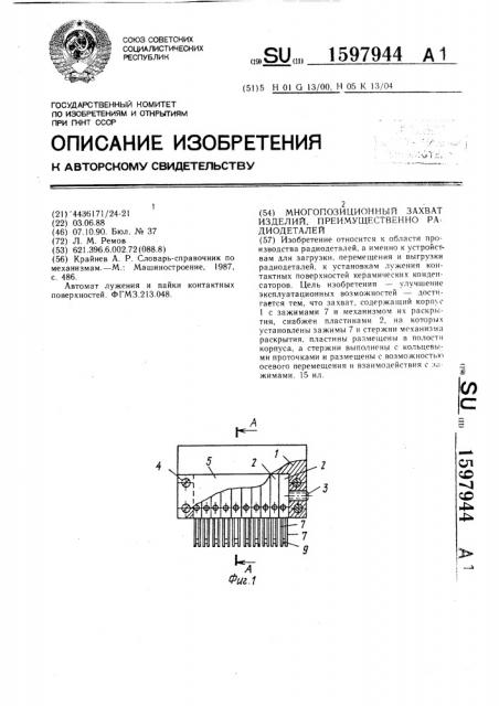 Многопозиционный захват изделий, преимущественно радиодеталей (патент 1597944)