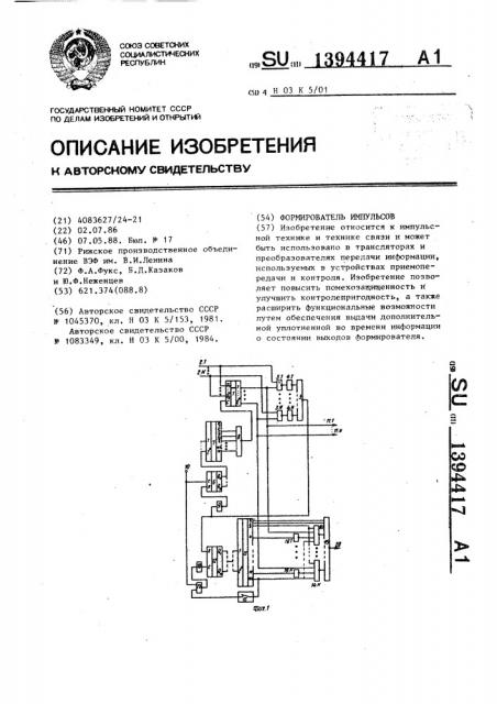 Формирователь импульсов (патент 1394417)