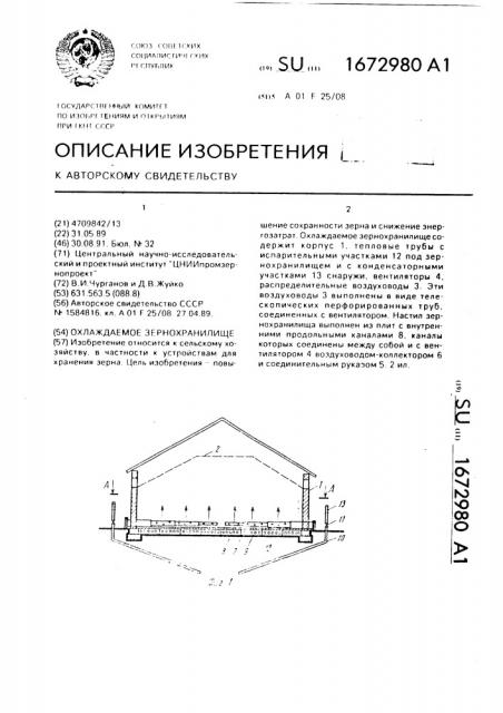 Охлаждаемое зернохранилище (патент 1672980)