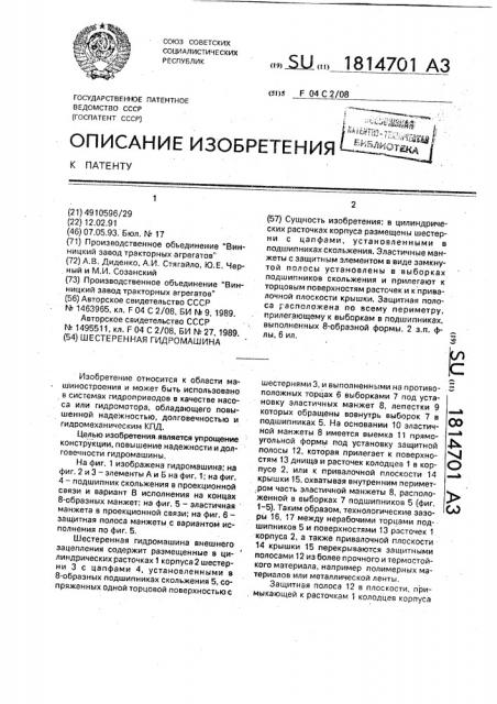 Шестеренная гидромашина (патент 1814701)