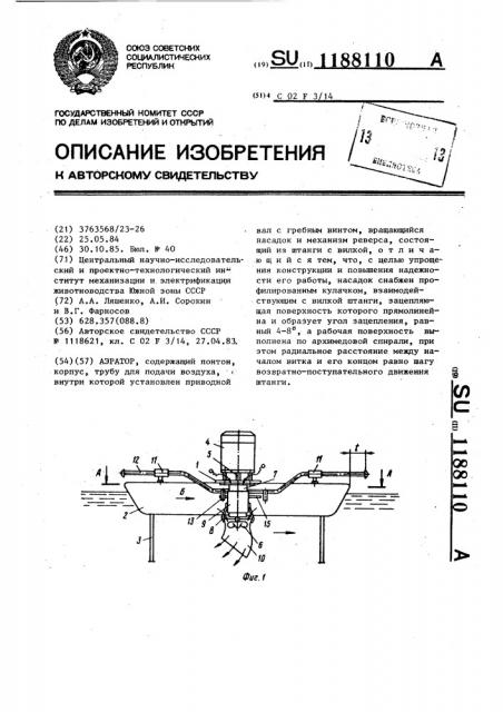 Аэратор (патент 1188110)