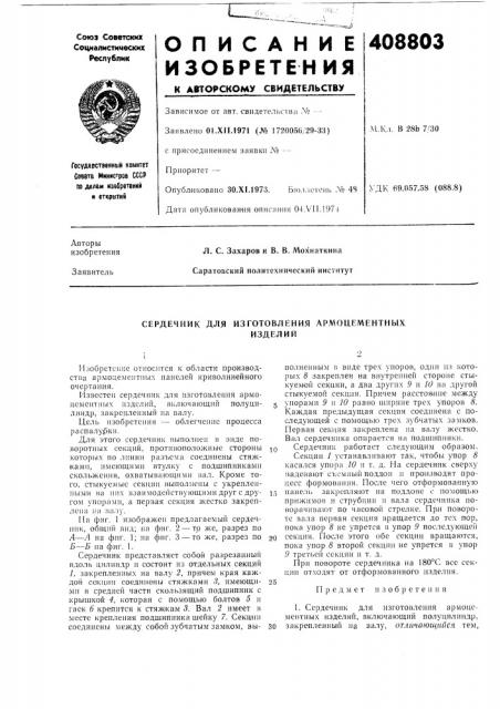 Сердечник для (патент 408803)