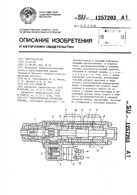 Гидравлическая бурильная головка (патент 1257203)