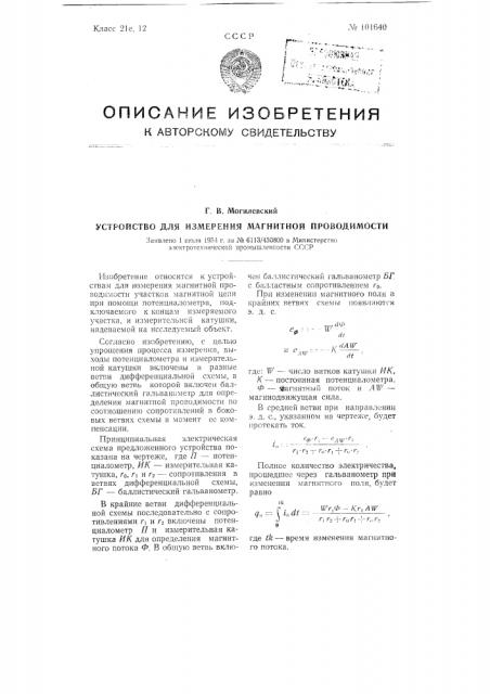 Устройство для измерения магнитной проводимости (патент 101640)