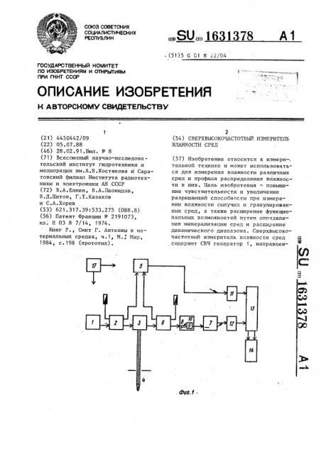 Сверхвысокочастотный измеритель влажности сред (патент 1631378)