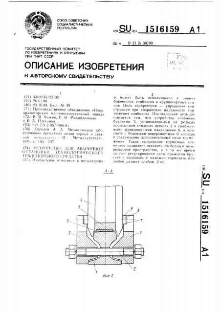 Устройство для аварийной остановки технологического транспортного средства (патент 1516159)