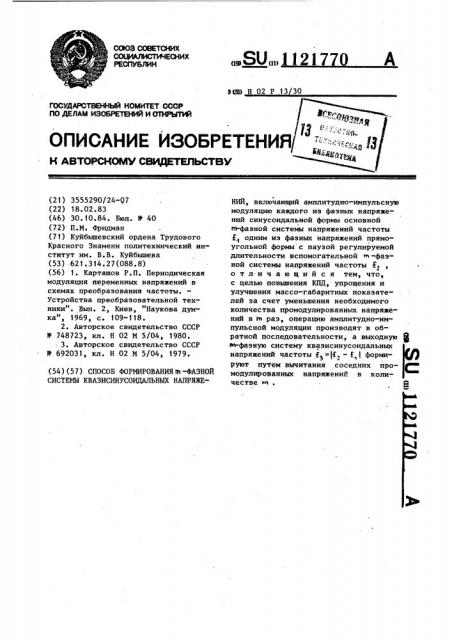 Способ формирования @ -фазной системы квазисинусоидальных напряжений (патент 1121770)